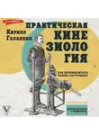 Кирилл Галанкин - Практическая кинезиология. Как перевоспитать мышцы-халтурщицы