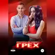 Постер книги Грех