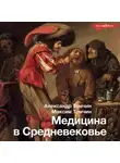 Александр Томчин - Медицина в Средневековье