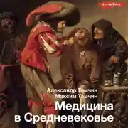 Постер книги Медицина в Средневековье
