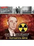Леон Эйдельштейн - Оппенгеймер. История создателя ядерной бомбы