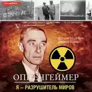 Постер книги Оппенгеймер. История создателя ядерной бомбы