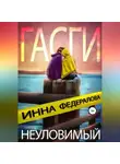 Инна Федералова - Неуловимый Гасги