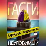 Постер книги Неуловимый Гасги