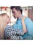 Елена Тодорова - Хочу тебя любить