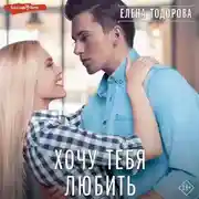 Постер книги Хочу тебя любить