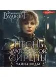 Франциска Вудворт - Песнь златовласой сирены. Тайна воды