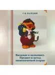Сергей Каледин - Введение в экономику. Предмет и метод экономической теории