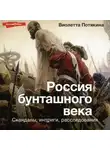 Виолетта Потякина - Россия бунташного века: cкандалы, интриги, расследования