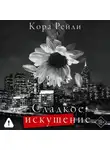 Кора Рейли - Сладкое искушение