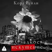 Постер книги Сладкое искушение