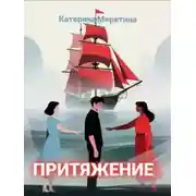 Постер книги Притяжение
