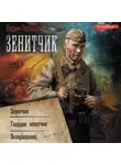 Вадим Полищук - Зенитчик: Зенитчик. Гвардии зенитчик. Возвращенец