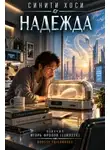 Синити Хоси - Надежда