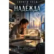 Постер книги Надежда