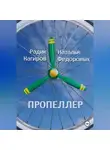 Радик Кагиров - Пропеллер