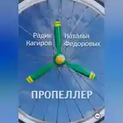 Постер книги Пропеллер