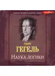 Георг Гегель - Наука логики. Книга первая. Объективная логика, или учение о Бытии
