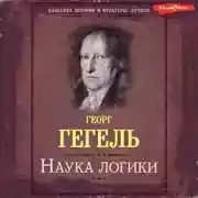 Постер книги Наука логики. Книга первая. Объективная логика, или учение о Бытии