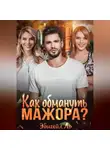 Эбигейл Ло - Как обмануть мажора?