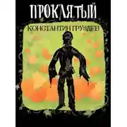 Постер книги Проклятый