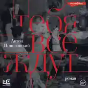 Постер книги Тебя все ждут