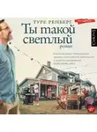 Туре Ренберг - Ты такой светлый