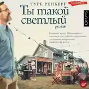Постер книги Ты такой светлый