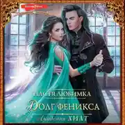 Постер книги Академия ХИЛТ. Долг феникса