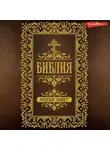 Автор Неизвестен - Библия. Новый завет (Евангелия)