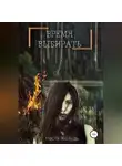 Настя Жолудь - Время выбирать