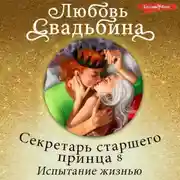 Постер книги Секретарь старшего принца 8. Испытание жизнью