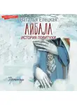 Наталья Елецкая - Айбала. История повитухи