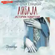 Постер книги Айбала. История повитухи
