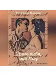 Светлана Ильина - Целую тебя, мой Пьер