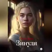 Постер книги Зинуля