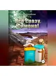 Галина Полынская - Всё сразу, Симона!