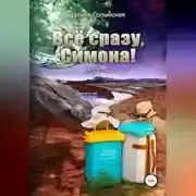 Постер книги Всё сразу, Симона!