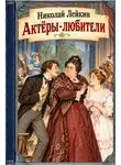 Николай Лейкин - Актёры-любители