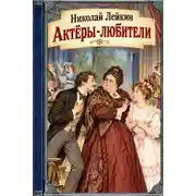 Постер книги Актёры-любители