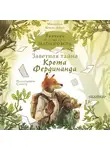Микаэль Брюн-Арно - Записки из Зелёного Бора. Заветная тайна Крота Фердинанда