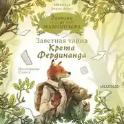 Постер книги Записки из Зелёного Бора. Заветная тайна Крота Фердинанда