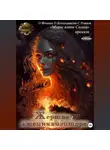 Ольга Фомина - Проект «Миры пяти солнц». Жертва лжеинквизитора