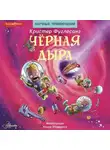 Кристер Фуглесанг - Чёрная дыра
