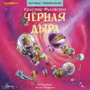 Постер книги Чёрная дыра