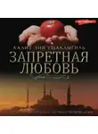 Халит Зия Ушаклыгиль - Запретная любовь