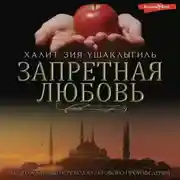 Постер книги Запретная любовь