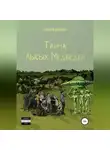 Алексей Денисюк - Тайна Лысых Медведей