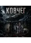 Руслан Самигуллин - Ковчег-7