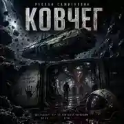 Постер книги Ковчег-7